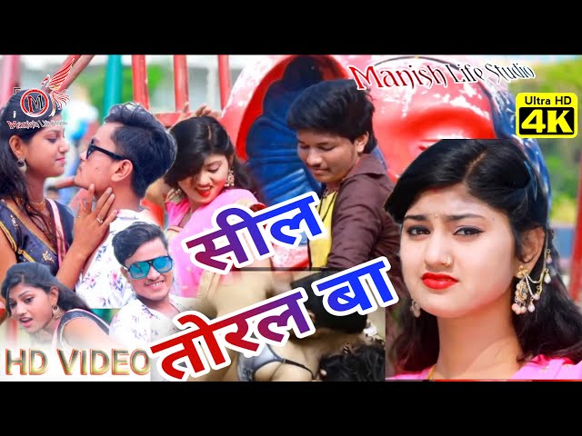 #bhojpuri full video | #सील तोरल बा | #New Bhojpuri gana 2023 | Manish Life Studio