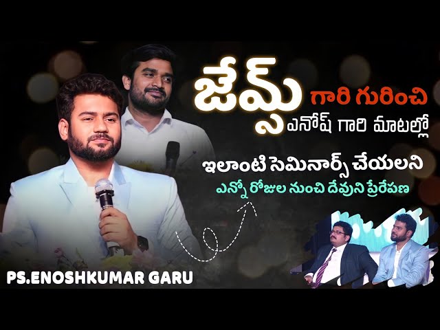 ⭕ జేమ్స్ ఆన్న గారి గురించి ఎనోష్ కుమార్ ఆన్న మాటల్లో || DESIRE OF CHRIST || BRO.P.JAMES GARU