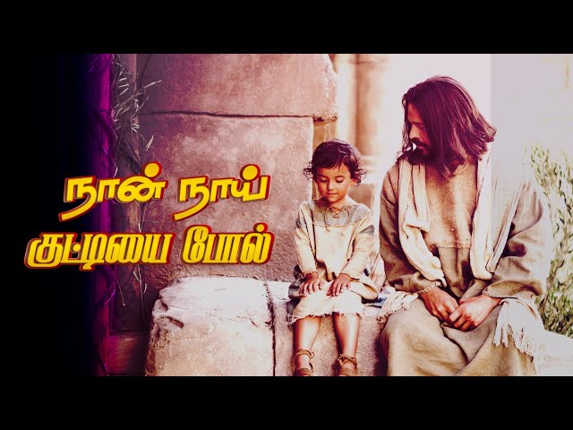 NAAN NAAI KUTTIYAI POL | NEW TAMIL CHRISTIAN SONG 2025 | LYRIC VIDEO | 4K