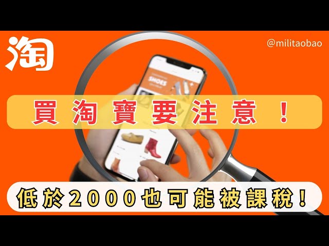 買淘寶注意！低於新台幣2000元也可能被課稅