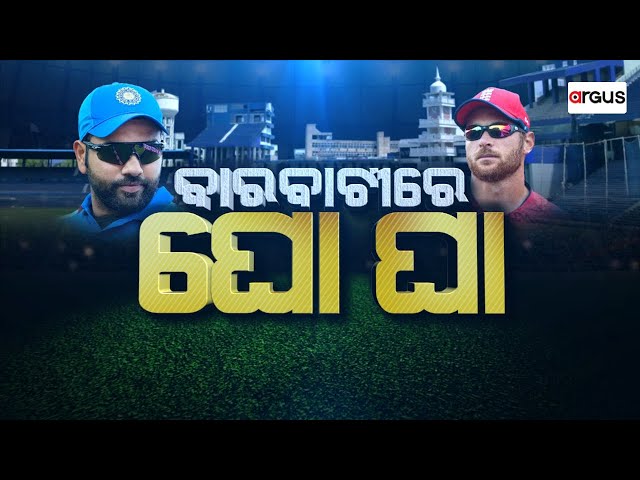 Argus Live | ବାରବାଟୀରେ ଘୋ ଘା | Barabati Stadium | Ind Vs Eng | 09 Feb 2025 | Argus News