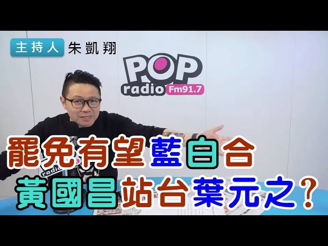 2025-02-06《POP搶先爆》朱凱翔 談「罷免有望藍白合，黃國昌站台葉元之？」