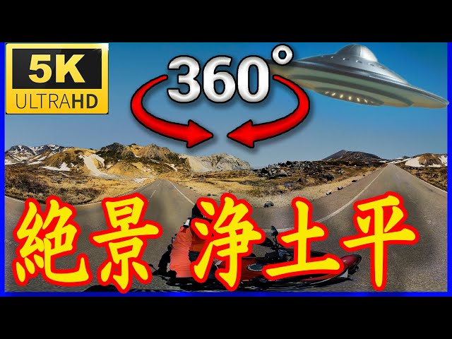 【5K 360°】Jododaira, Fukushima Prefecture  ＜360° VR Guided Virtual Travel ＞ Japanese landscape