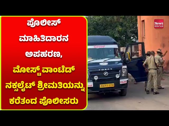 ಮಲೆಕುಡಿಯ ಜನಾಂಗದ ಸದಾಶಿವ ಗೌಡನ ಅಪಹರಣ | News Karnataka