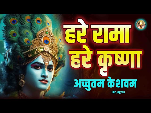 Krishna Bhajan - Shree Krishna Govind Hare Murare | Hare Rama Hare Krishna | Bhajan