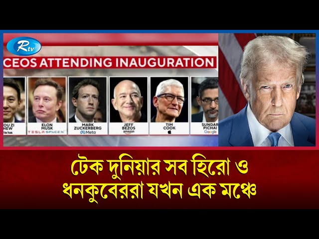 ট্রাম্পের অভিষেকে টেকদুনিয়া থেকে ধনকুবের; বিশ্ব সেরাদের মেলা | Trump | Rtv News