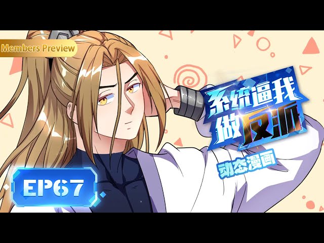 😈EP67 | 娇羞的师姐 | 《系统逼我做反派》The System Forces Me to Be a Villain | 阅文动漫 | 官方Official【会员专享热门动画剧集抢先看】