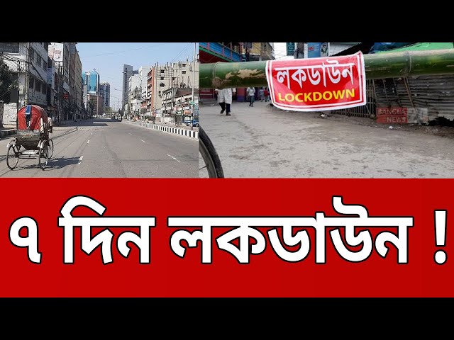 ৭ দিন লকডাউন ! | Lockdown Bangladesh | Bangla News | Mytv News