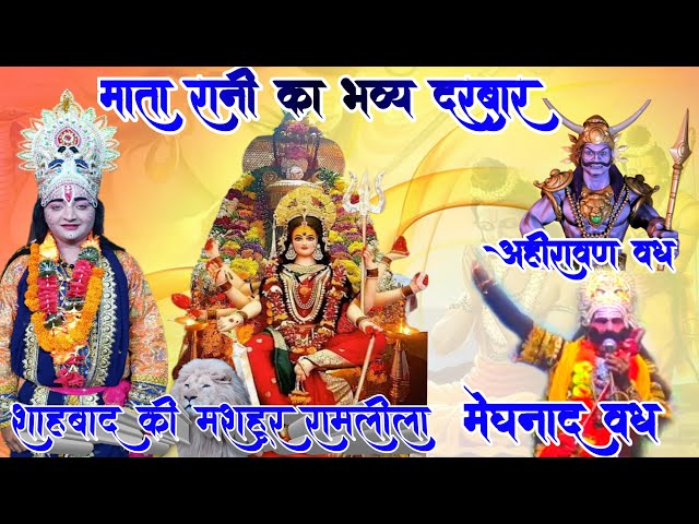 LIVE श्री रामलीला मंचन🌹 मेघनाद वध , माता रानी का भव्य दरबार & अहीरावण वध🔥 शाहबाद की मशहूर रामलीला