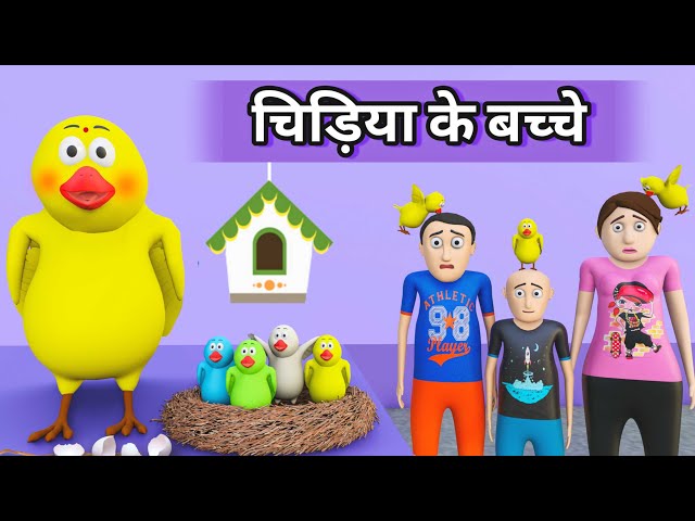 Tuni chidiya ki bachhe | Chidiya cartoon | Tuni chidiya ki kahani | tuni chidiya | Cartoon video