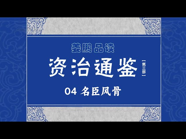 光武帝一朝名臣辈出 其中有位名臣面对强权 做法更是令人钦佩 那么这位大臣是谁？《资治通鉴》（第三部）（4） 名臣风骨 20170113 丨 CCTV百家讲坛官方频道