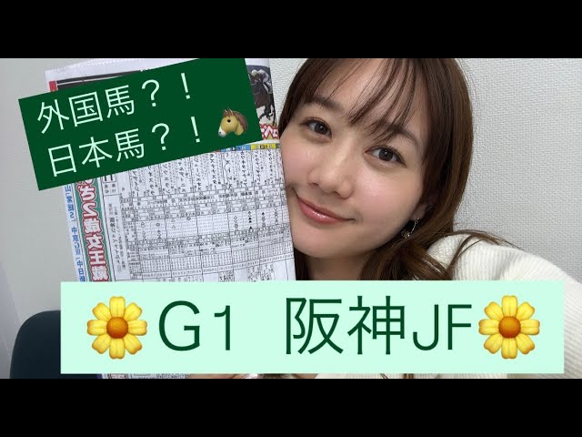 G1 阪神JFの予想をしました！| 高田秋のほろよい気分