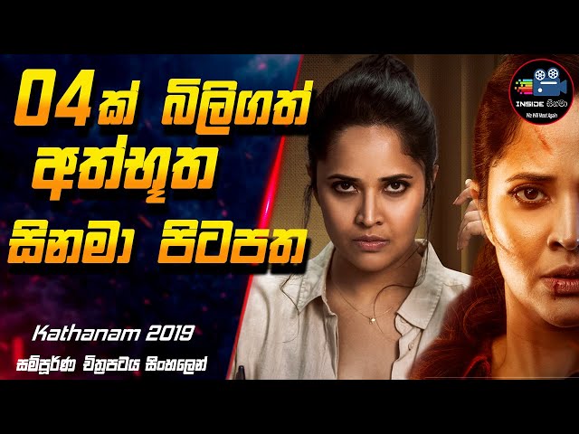 04 ක් බිලිගත් අත්භූත සිනමා පිටපත 😱| Kathanam Full Movie Sinhala Review Inside Cinema #inside_cinema