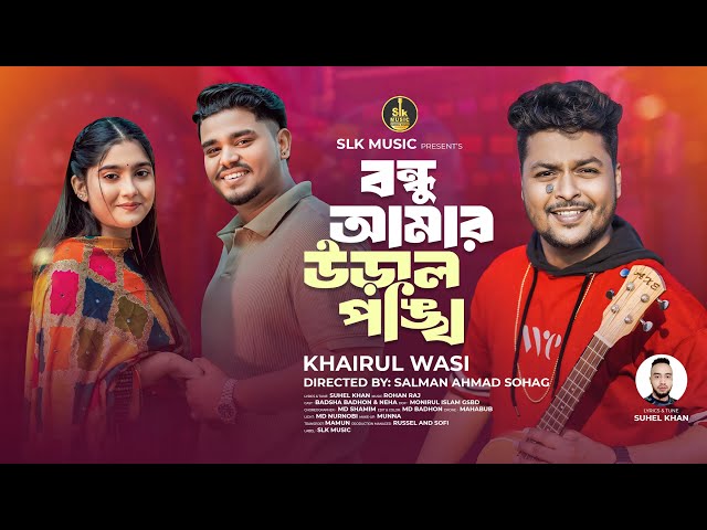 Bondhu Amar Ural Pongkhi | বন্ধু আমার উড়াল পঙ্খি | Khairul Wasi | Badsha Badhon | New Song 2025