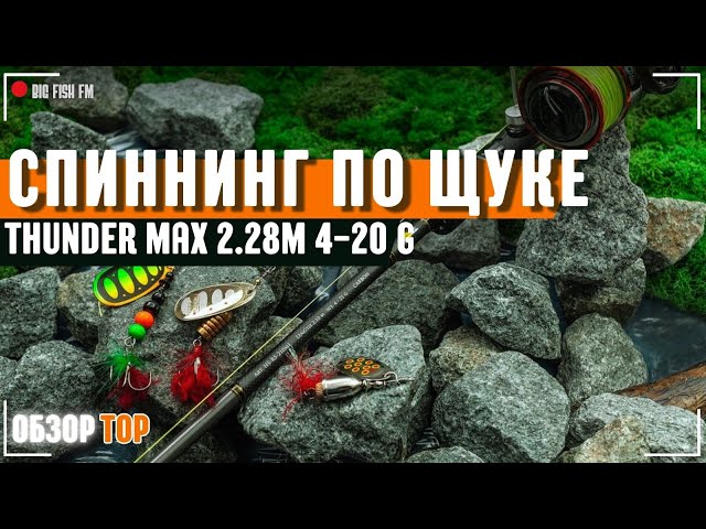 Спиннинг на щуку 4-20g Thunder max  Тандер макс #fishing #carplife #рыбалка #fish #carp #карп