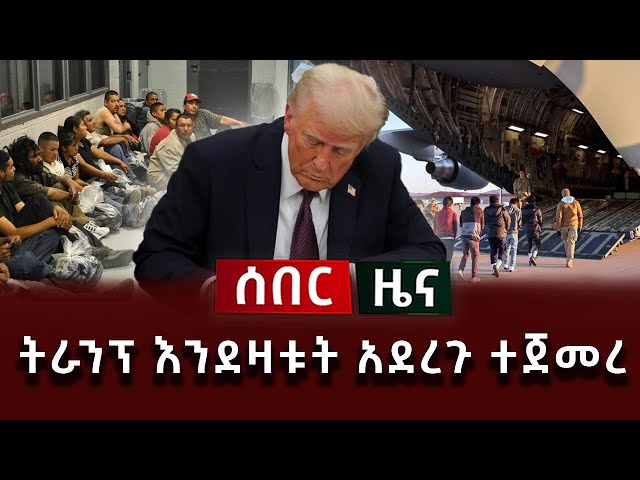 ሰበር ሰበር - ትራንፕ እንደዛቱት አደረጉ ተጀመረ