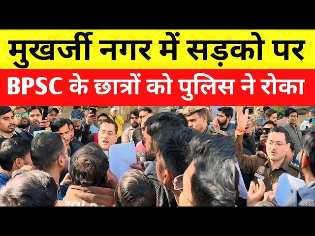 MUKHERJEE NAGAR में BPSC के छात्र सड़को पर उतरे दिल्ली की पुलिस ने रोका ? ‌छात्रों में भारी आक्रोश