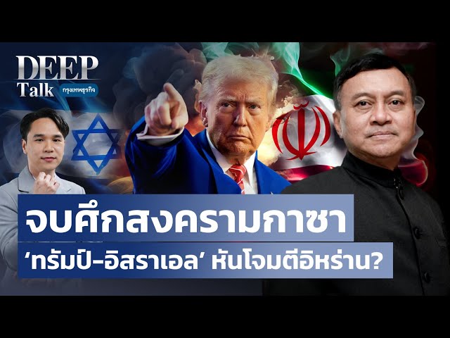 จบศึกสงครามกาซา  ‘ทรัมป์-อิสราเอล’ หันโจมตีอิหร่าน? | DEEP Talk