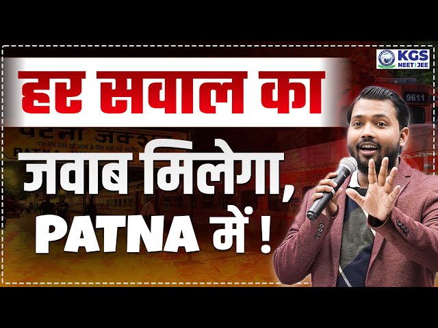 हर सवाल का जवाब मिलेगा, PATNA में! 🤩