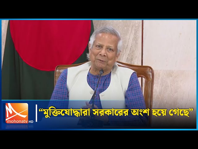 মুক্তিযোদ্ধা মন্ত্রণালয়ের কারণে মুক্তিযোদ্ধারা সরকারের অংশ হয়ে গেছে: ড. ইউনূস | Mohona TV