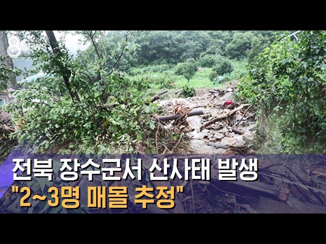 전북 장수군서 산사태 발생…"2~3명 매몰 추정" / SBS