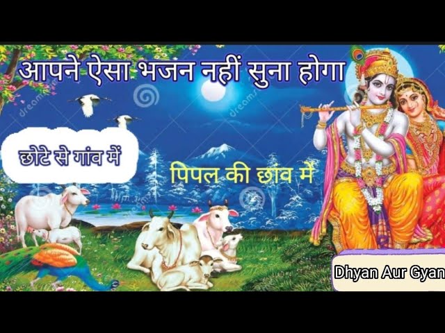 Chhote se Gaon Mein Bhajan | छोटे से गाँव में , पीपल की छांव में @DhyanNGyan