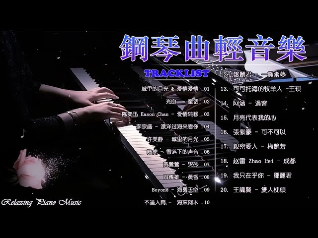 100首華語流行情歌經典钢琴曲【100%無廣告】 [ pop piano 2025 ] 流行歌曲500首钢琴曲 ♫♫ 絕美的靜心放鬆音樂 Relaxing Chinese Piano Music💕📌💦