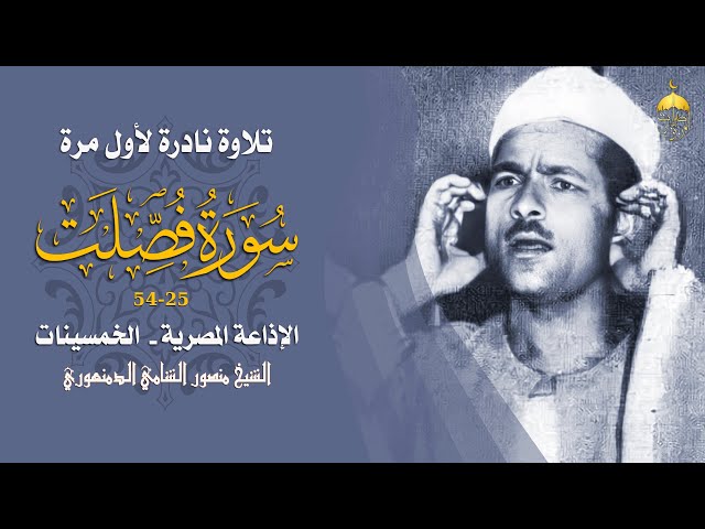 قارئ ذو صوت رخيم الشيخ منصور الشامي الدمنهوري - سورة فصلت 25-54 تلاوة نادرة لأول مرة منتصف الخمسينات