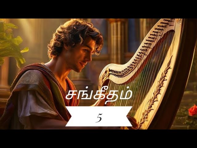 சங்கீதம் 5 | Psalms 5 Tamil Picture Audio Bible | ஒலி வேதாகமம்