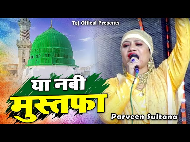 इस कब्बाली को सुनकर मचल जायेंगे - Ya Nabi Mustafa - 2024 Ki Nayi Qawwali - Parveen Sultana