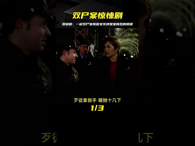 懸疑：高分推理劇，一起雙尸案扯出女孩綁架案，背后交易震碎認知 #電影 #影視解說 #劇情 #懸疑 #劇情片