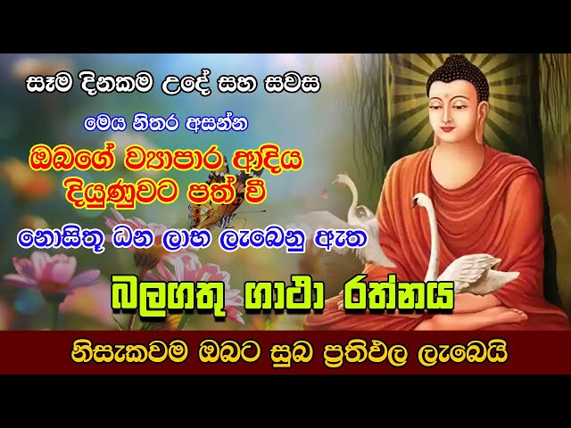 Pirith | ධන ලාභ ලැබී දියුණුව සලසන බලගතු ගාථා රත්නය| Most Powerful Chanting | Pirith  Sinhala