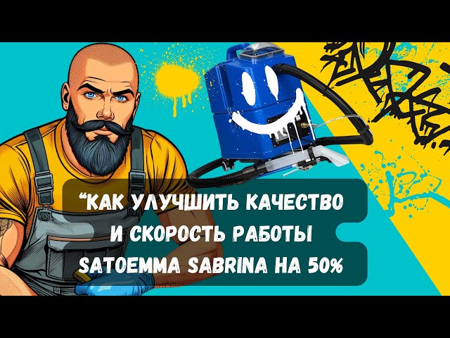 2 доработки Santoemma Sabrina которые помогут работать на 50% эффективнее и быстрее