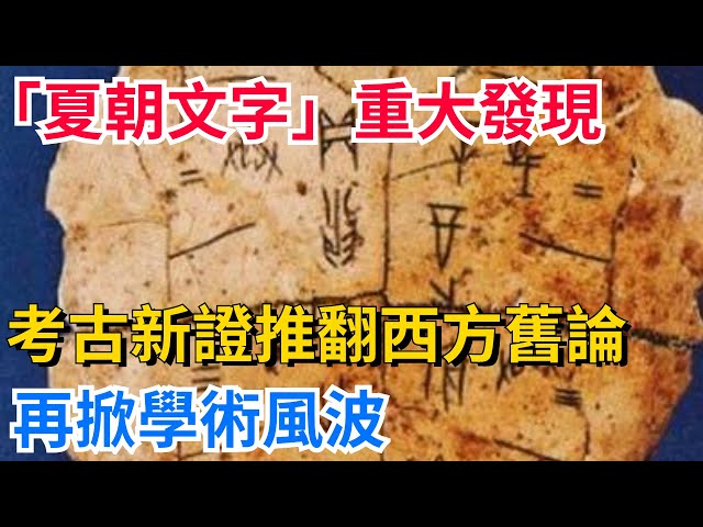 中國「夏朝文字」重大發現，考古新證推翻西方舊論，再掀學術風波【真正歷史】#歷史#歷史故事#歷史人物#史話館#歷史萬花鏡#奇聞#歷史風雲天下