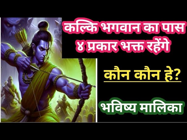 Kalki Avatar ke paas 4 prakar Bhakta rahenge| Kaun Kaun |Satya Malika|Padmalochan