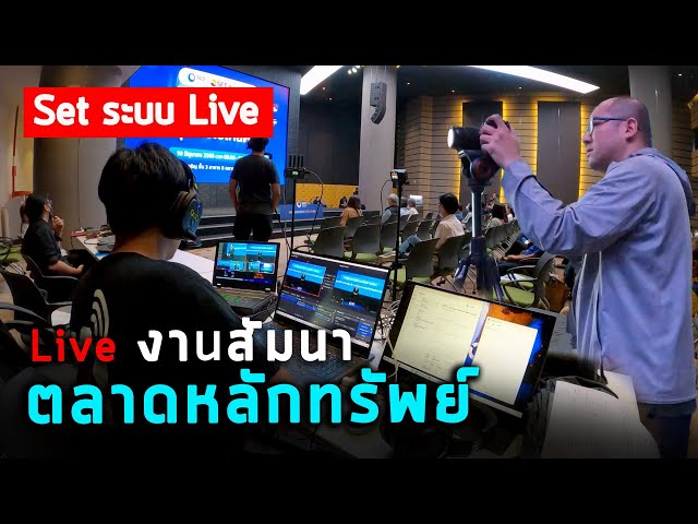 Vlog107 : เบื้องหลัง Live บันทึกงานประชุมสัมนา คุยบนเวที ตัดสลับ 4 กล้อง ตลาดหลักทรัพย์ ทำอะไรบ้าง