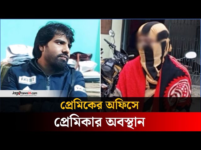 প্রেমিকের অফিসে গিয়ে অবস্থান তরুণীর, দৌড়ে পালালেন প্রেমিক | Ishwardi, Pabna | Jago news