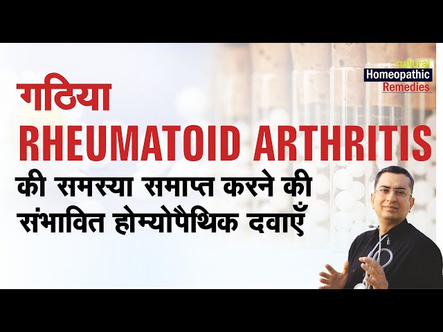 गठिया || Rheumatoid Arthritis || Natural Homeopathic remedies || होम्योपैथिक उपचार