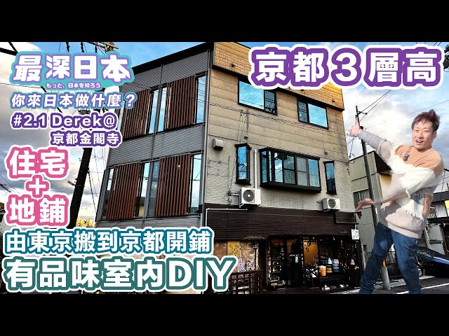 【最深日本】京都3層高地鋪連住宅的獨立屋 | 前美術教師Derek屋內裝修裝式品格獨特 | 怎樣改善居住環境和提高生活質素 | 4K UHD【你來日本做什麼？ 第2集(上)】