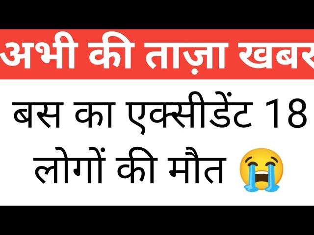 बस का एक्सीडेंट 18 लोगों की मौत, India Today Breaking News