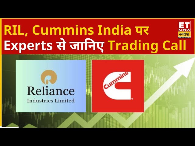 RIL, Cummins India के शेयर में Experts से जानिए कहां है निवेश के मौके, किस Level पर करें Buy or Sell