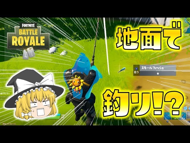 【Fortnite】地面から魚が釣れるなんて、そんなアホな話あるわkえええええええ！？！？！？ゆっくり達のフォートナイト part251