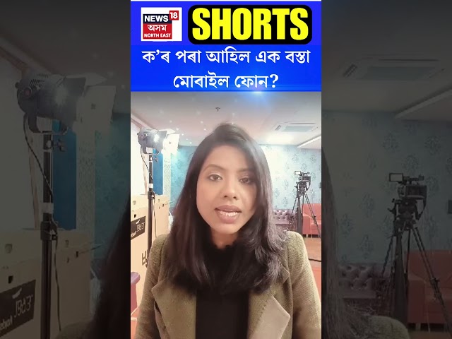 Hojai News | ক'ৰ পৰা আহিল এক বস্তা মোবাইল ফোন? #shorts  N18S