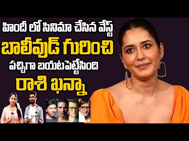 Heroine Rashi Khanna Shocking Comments On Working In Bollywood | Always Filmy