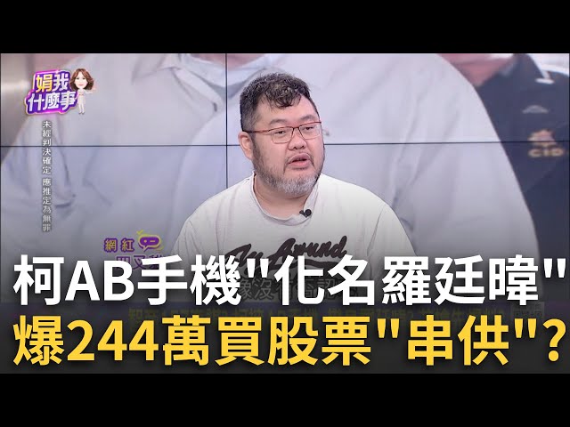 "愛玩的小橘子"權勢滔天? 柯切割帳房橘子...法官買單? 交保理由扯! 柯.PG同住"不代表必然勾串"? 買股票說溜嘴…│陳斐娟 主持│20241230│關我什麼事