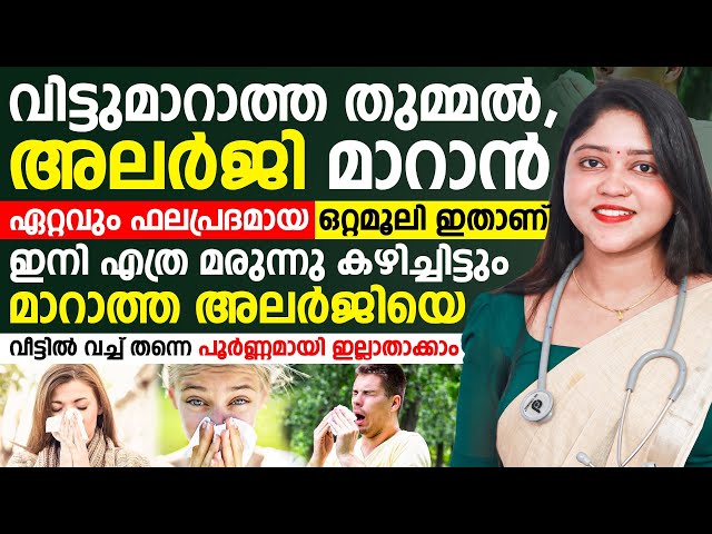 വിട്ടു മാറാത്ത ചുമ അലര്ജി എന്നിവ മാറ്റാൻ ഈ ഒറ്റമൂലി ഇതാണ്