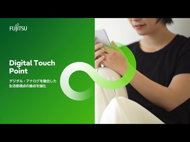 デジタル・アナログを融合した生活者視点の接点を強化　Digital Touch Point