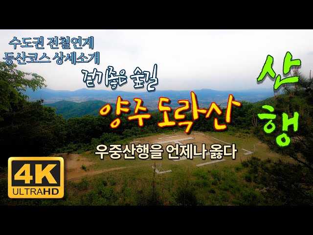 4K [서울 근교 등산] 양주 도락산 등산/수도권 전철연계 산행/ 걷기 좋은 숲길 산행/ 등산코스 상세코스소개 /hiking in Korea/韓国登山