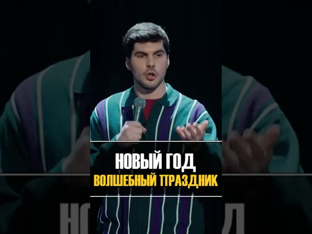 Новый год волшебный праздник #shorts #богданлисевский #плюшки #стендап #standup #юмор