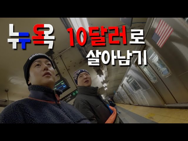 뉴욕에서 하루 10달러 vs 1,000달러로 살아보기